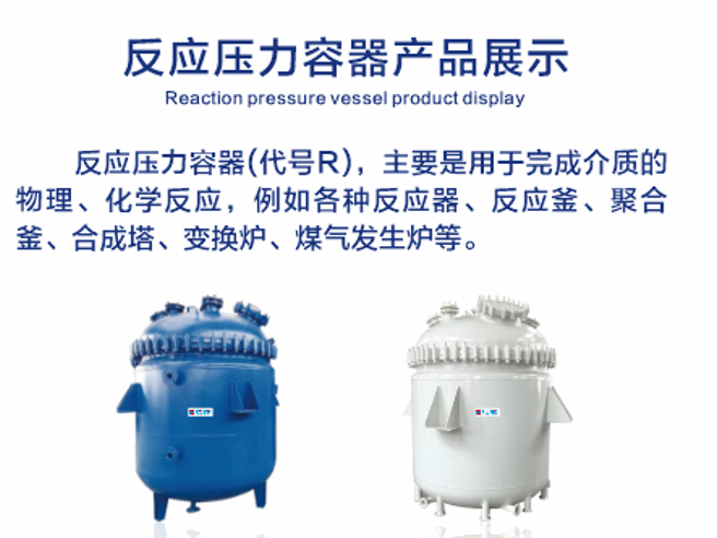 反應(yīng)壓力容器